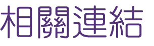 婚友社推薦-找交友成就良緣萬對-讓月老牽起你們之間的紅線